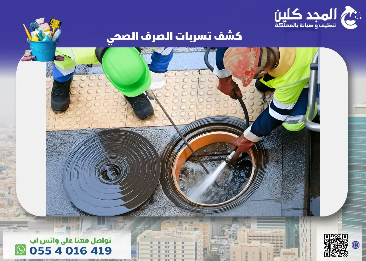 شركة كشف تسربات الصرف الصحي