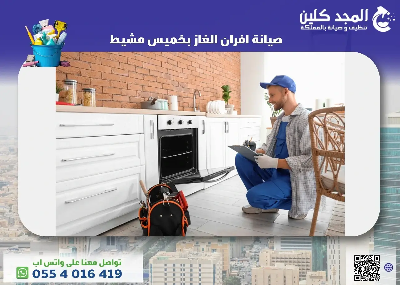 شركة صيانة افران الغاز بخميس مشيط
