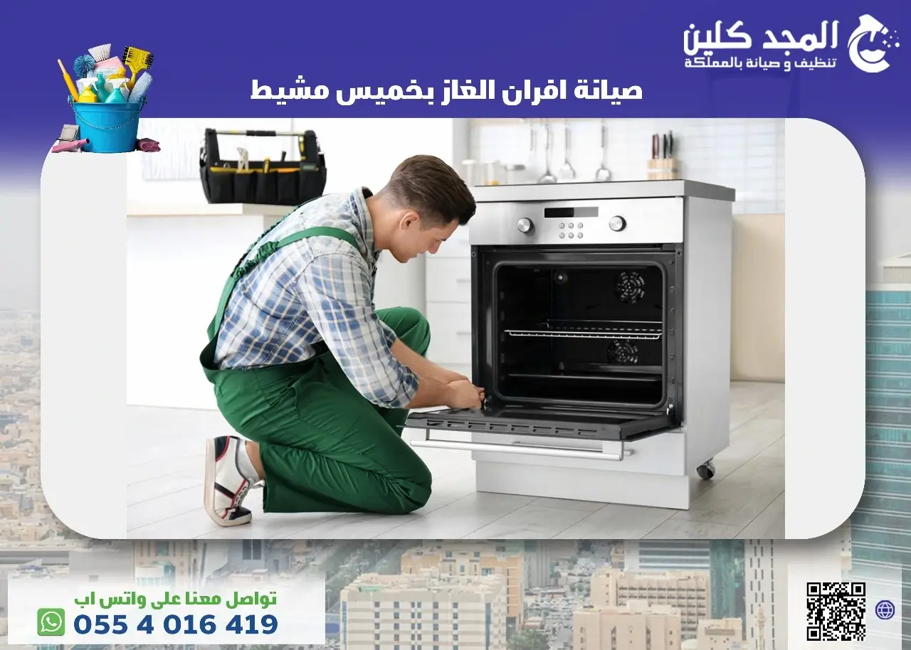 صيانة افران الغاز بخميس مشيط