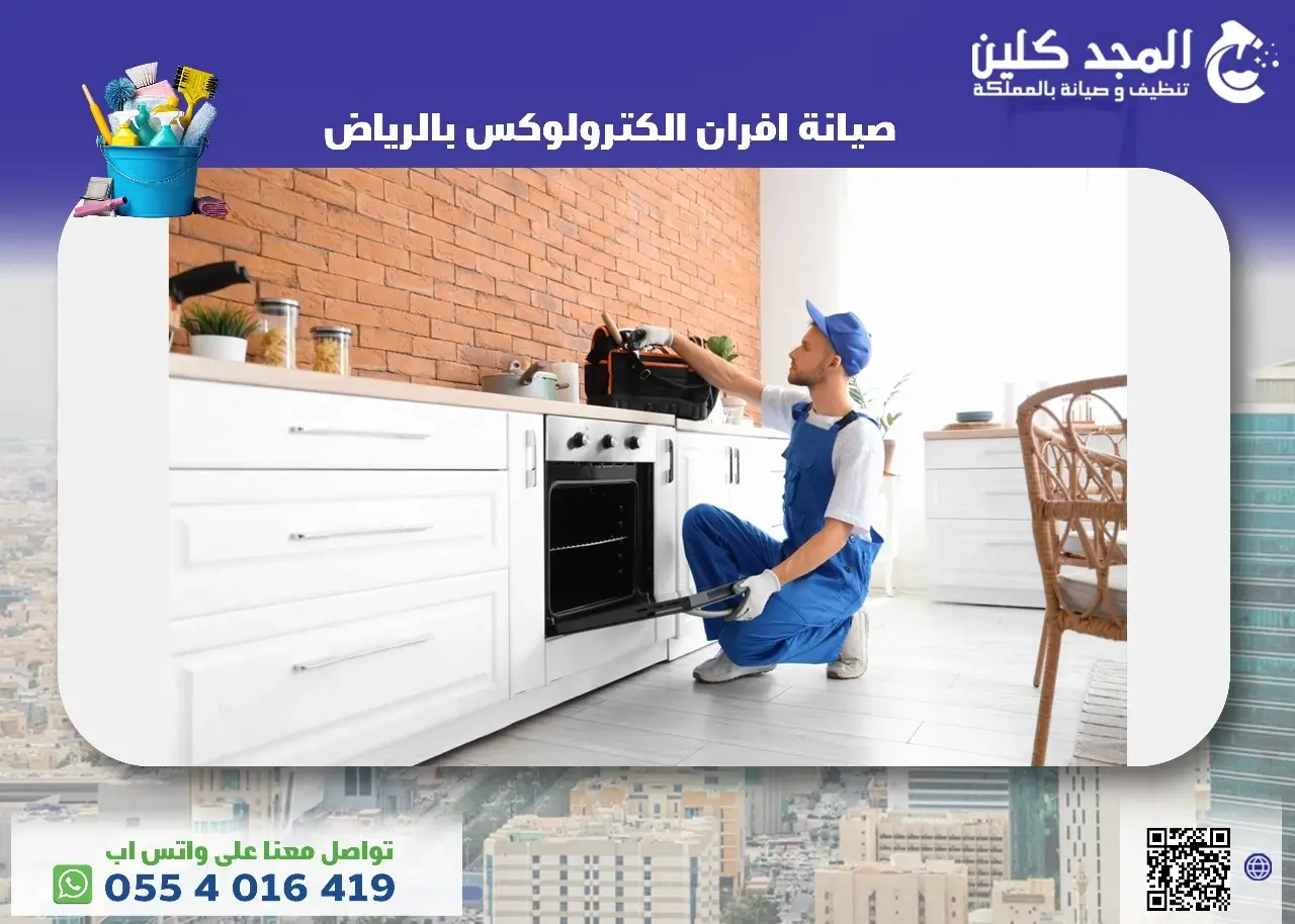 صيانة افران الكترولوكس بالرياض