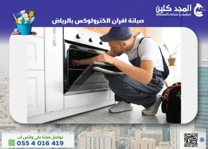 صيانة افران الكترولوكس بالرياض