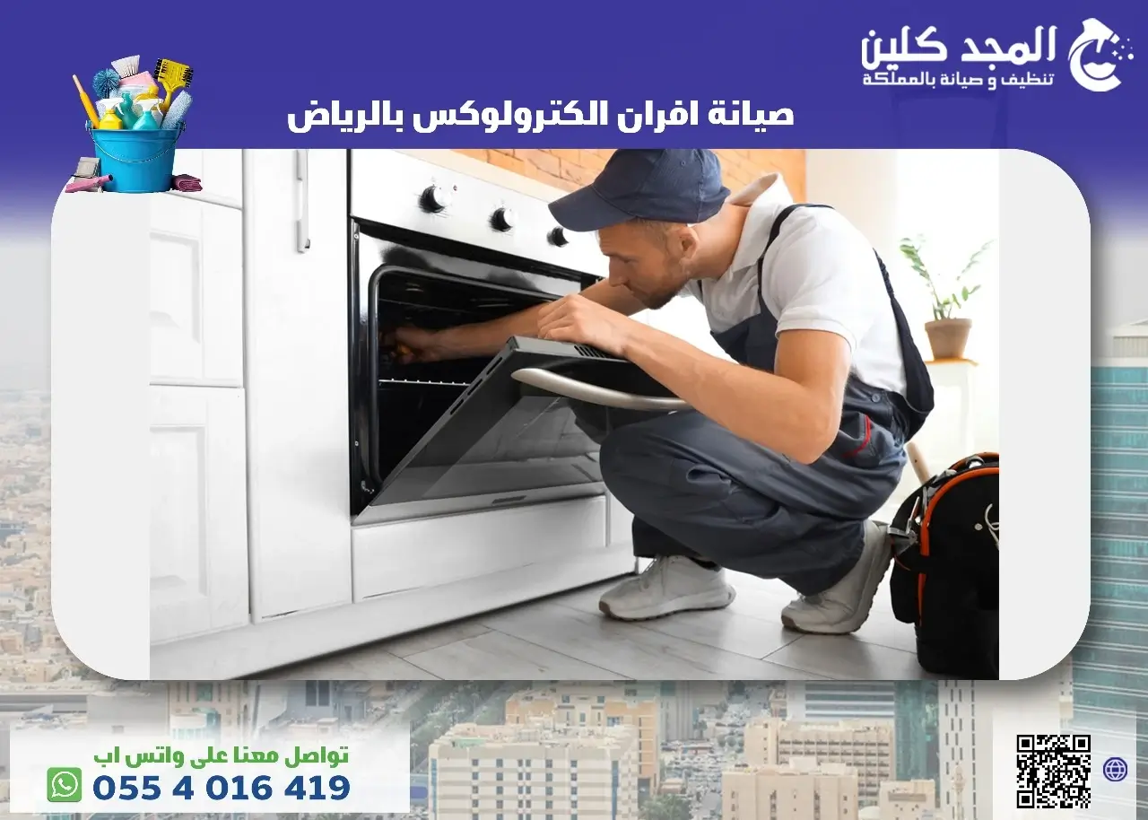 شركة صيانة افران الكترولوكس بالرياض