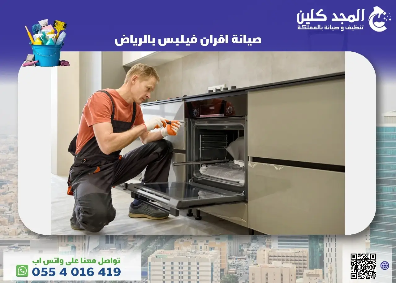 صيانة افران فيلبس بالرياض