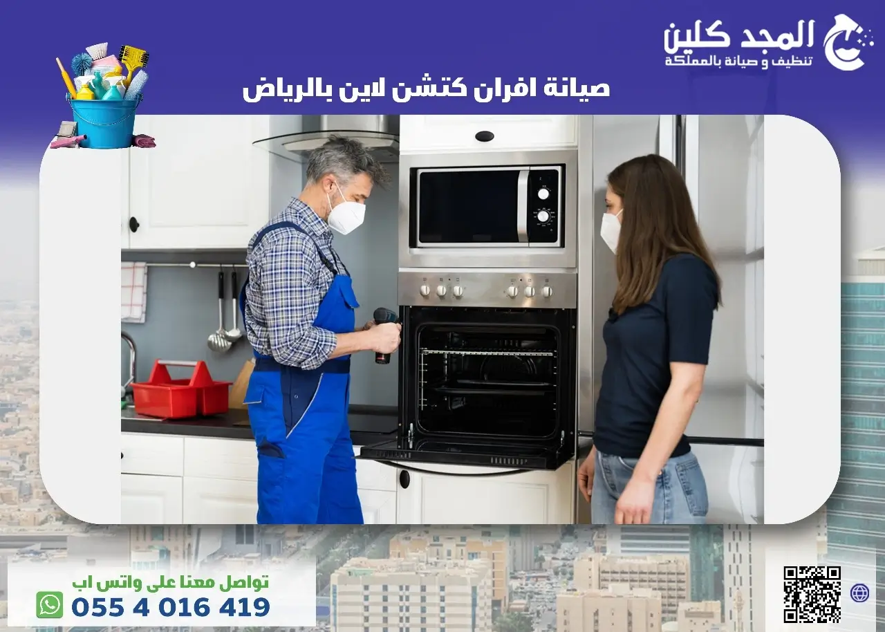صيانة افران كتشن لاين بالرياض