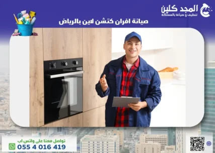 صيانة افران كتشن لاين بالرياض