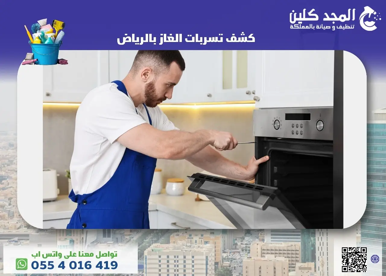 كشف تسربات الغاز بالرياض