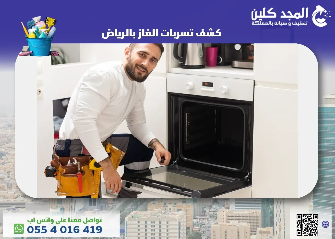 كشف تسربات الغاز بالرياض