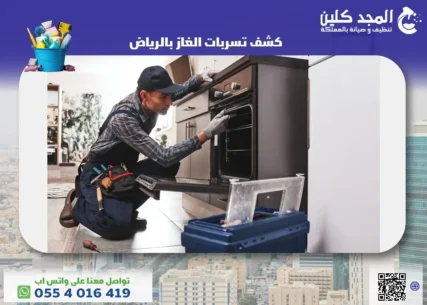 كشف تسربات الغاز بالرياض