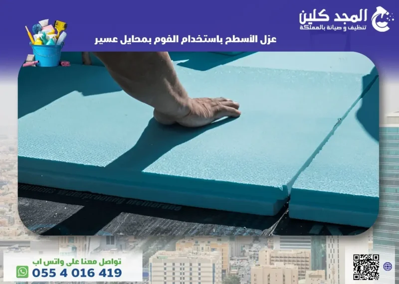 افضل شركة عزل الأسطح باستخدام الفوم بمحايل عسير