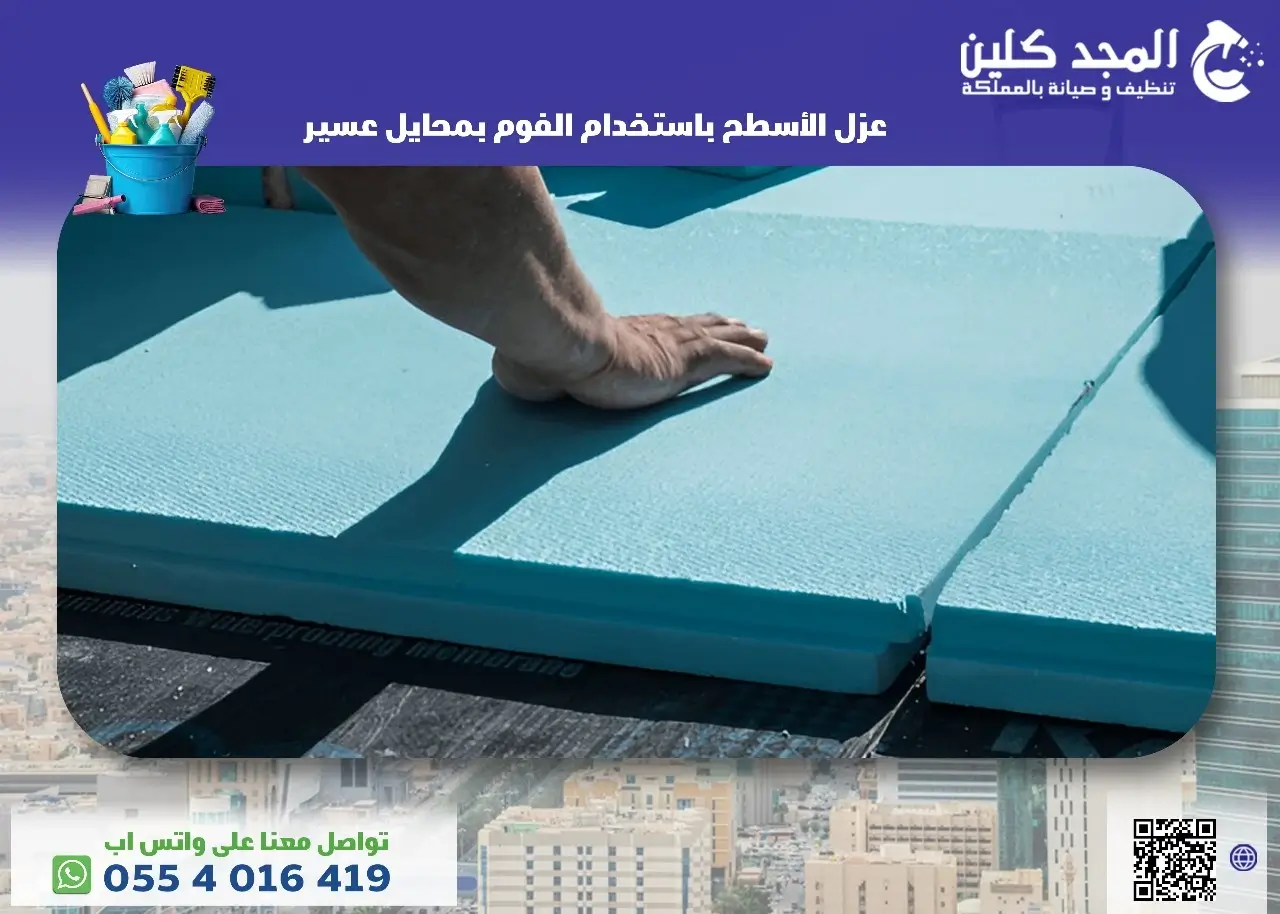 افضل شركة عزل الأسطح باستخدام الفوم بمحايل عسير