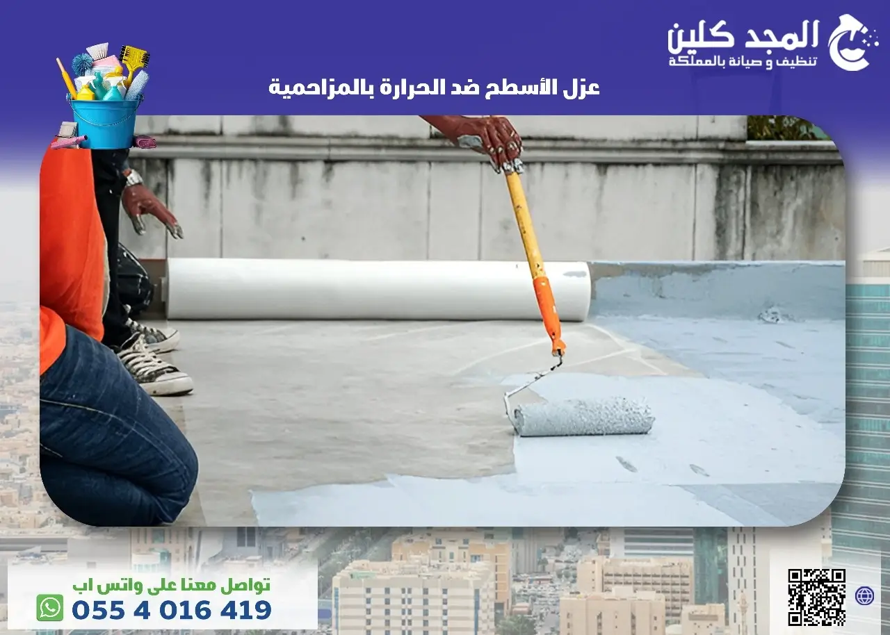 أفضل شركة عزل الأسطح ضد الحرارة بالمزاحمية