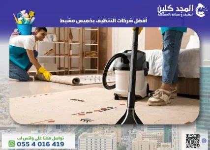 شركات التنظيف بخميس مشيط