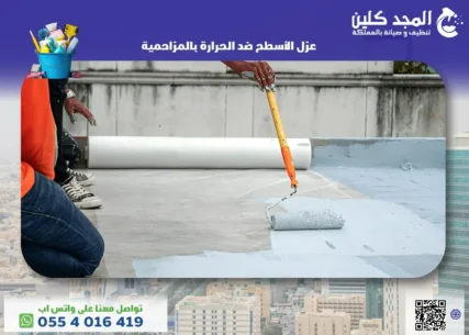 عزل الأسطح ضد الحرارة بالمزاحمية