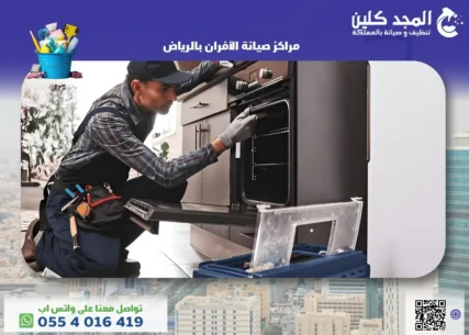 مراكز صيانة الأفران بالرياض
