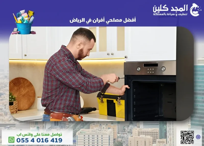 خدمات أفضل مصلحي أفران في الرياض