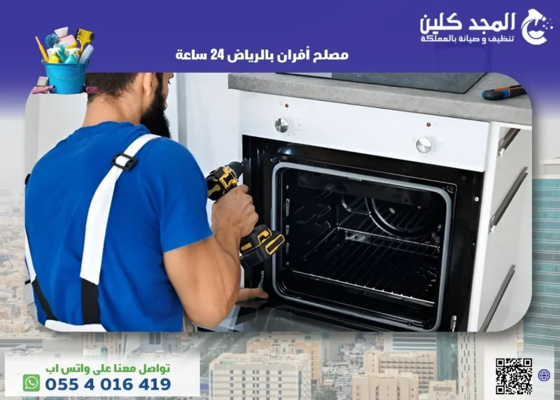 خدمات أفضل مصلح أفران بالرياض 24 ساعة