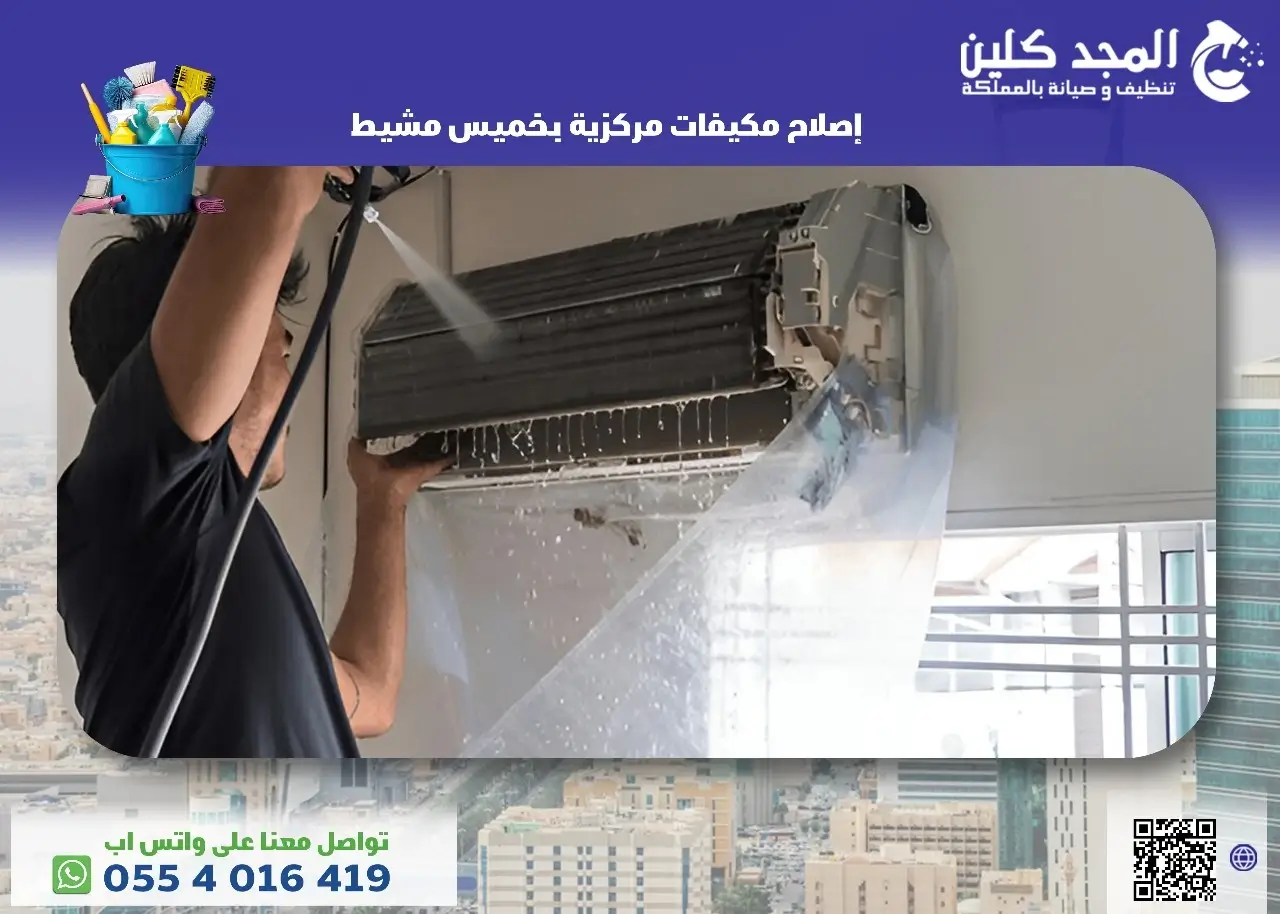 إصلاح مكيفات مركزية بخميس مشيط