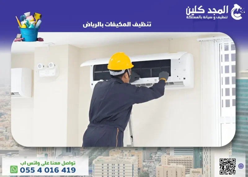 أرخص شركة تنظيف المكيفات بالرياض