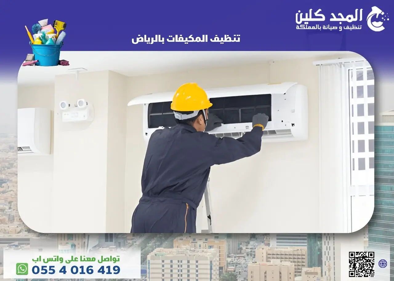 أرخص شركة تنظيف المكيفات بالرياض