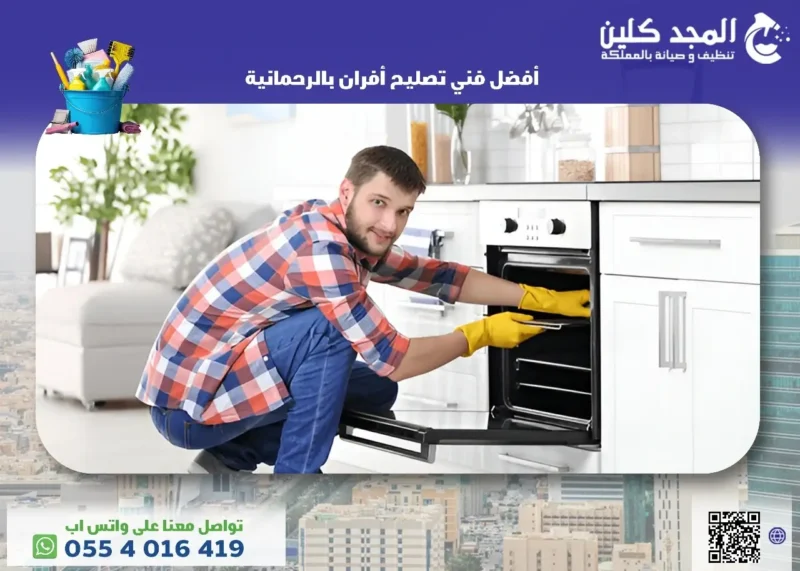 أفضل فني تصليح أفران بالرحمانية