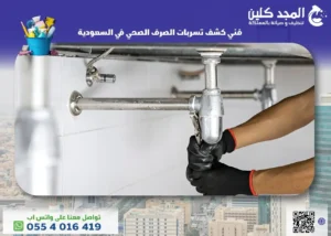 فني كشف تسربات الصرف الصحي في السعودية