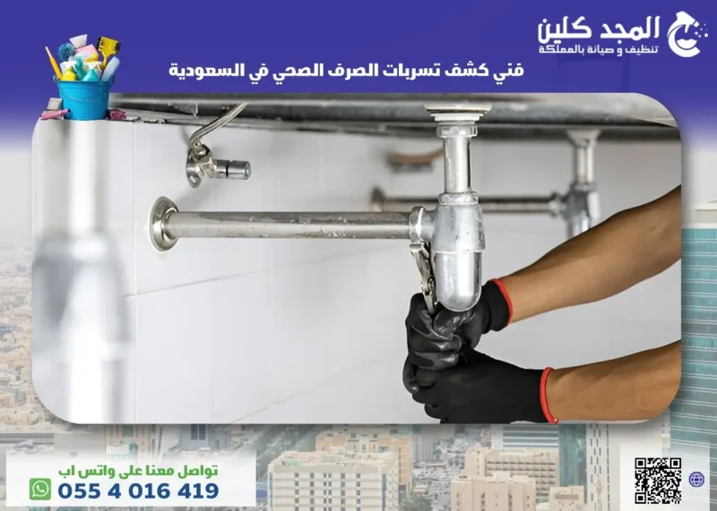 فني كشف تسربات الصرف الصحي في السعودية
