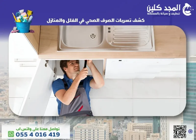 طرق كشف تسربات الصرف الصحي في الفلل والمنازل