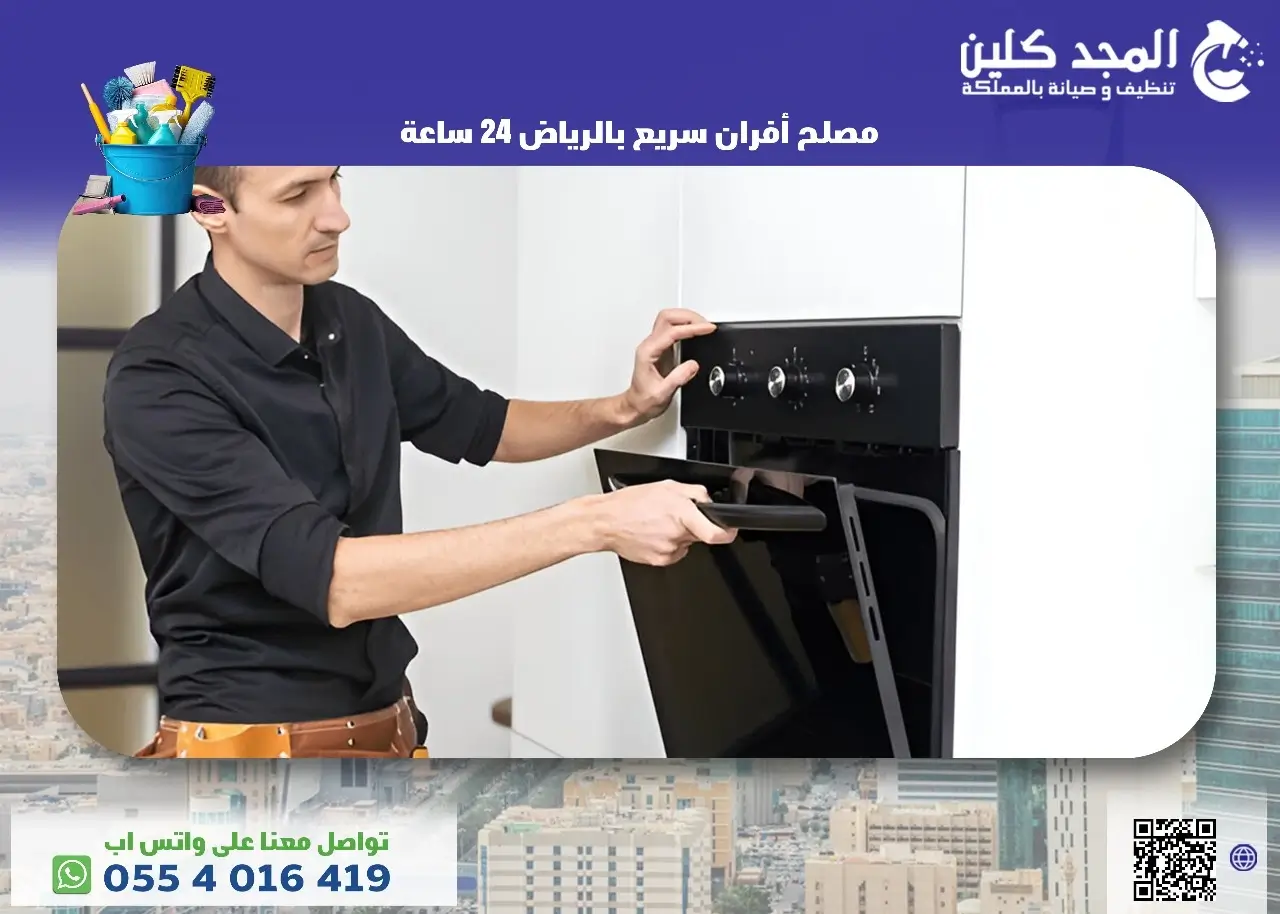 أفضل مصلح أفران سريع بالرياض 24 ساعة