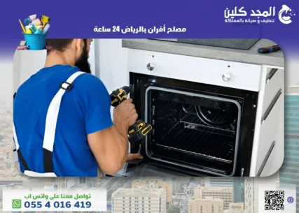 أفضل مصلح أفران بالرياض 24 ساعة