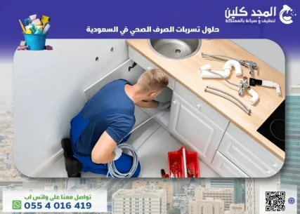 حلول تسربات الصرف الصحي في السعودية