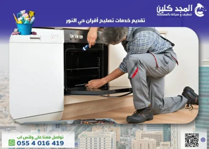 خدمات تصليح أفران حي النور