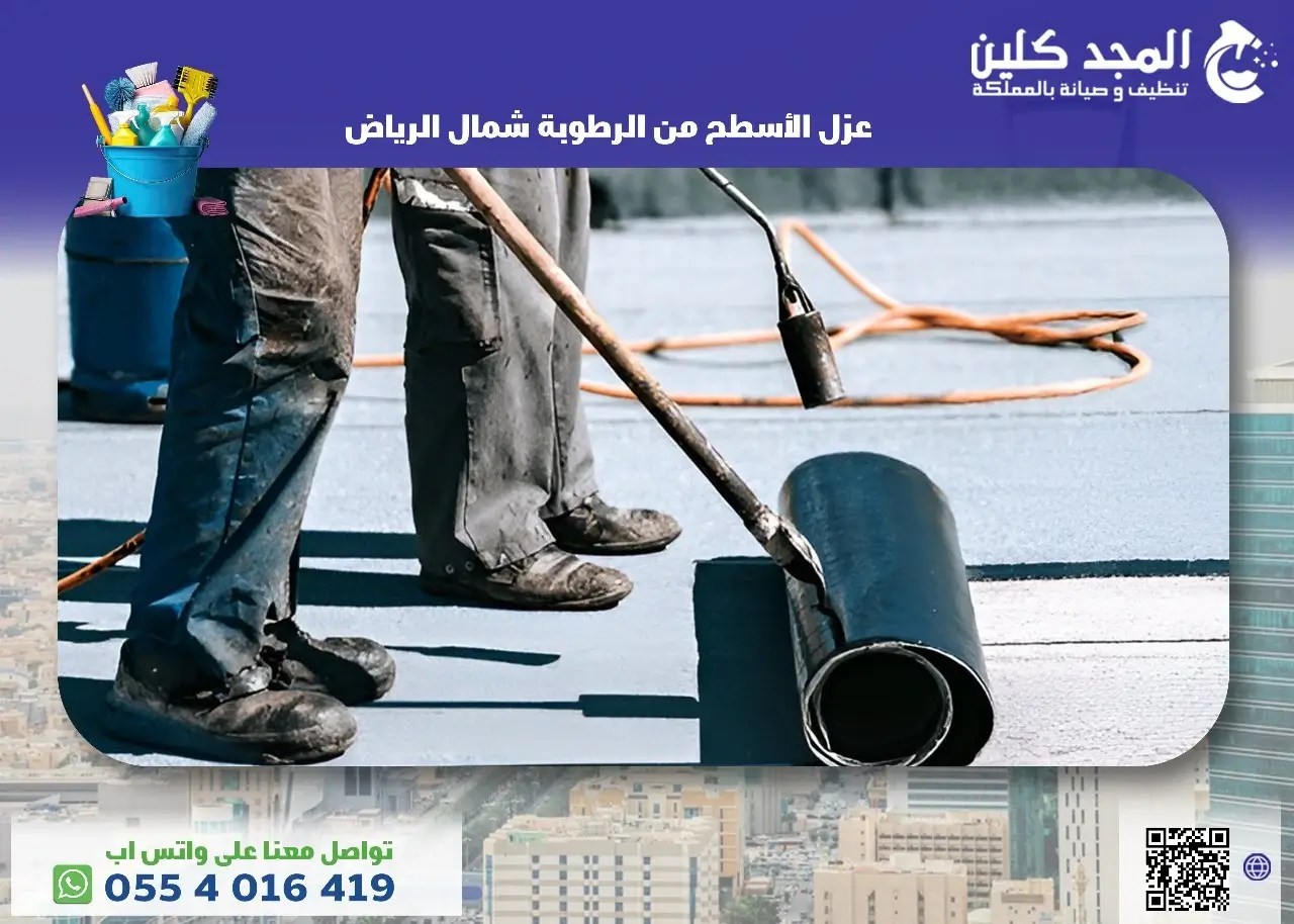 افضل شركة عزل الأسطح من الرطوبة شمال الرياض