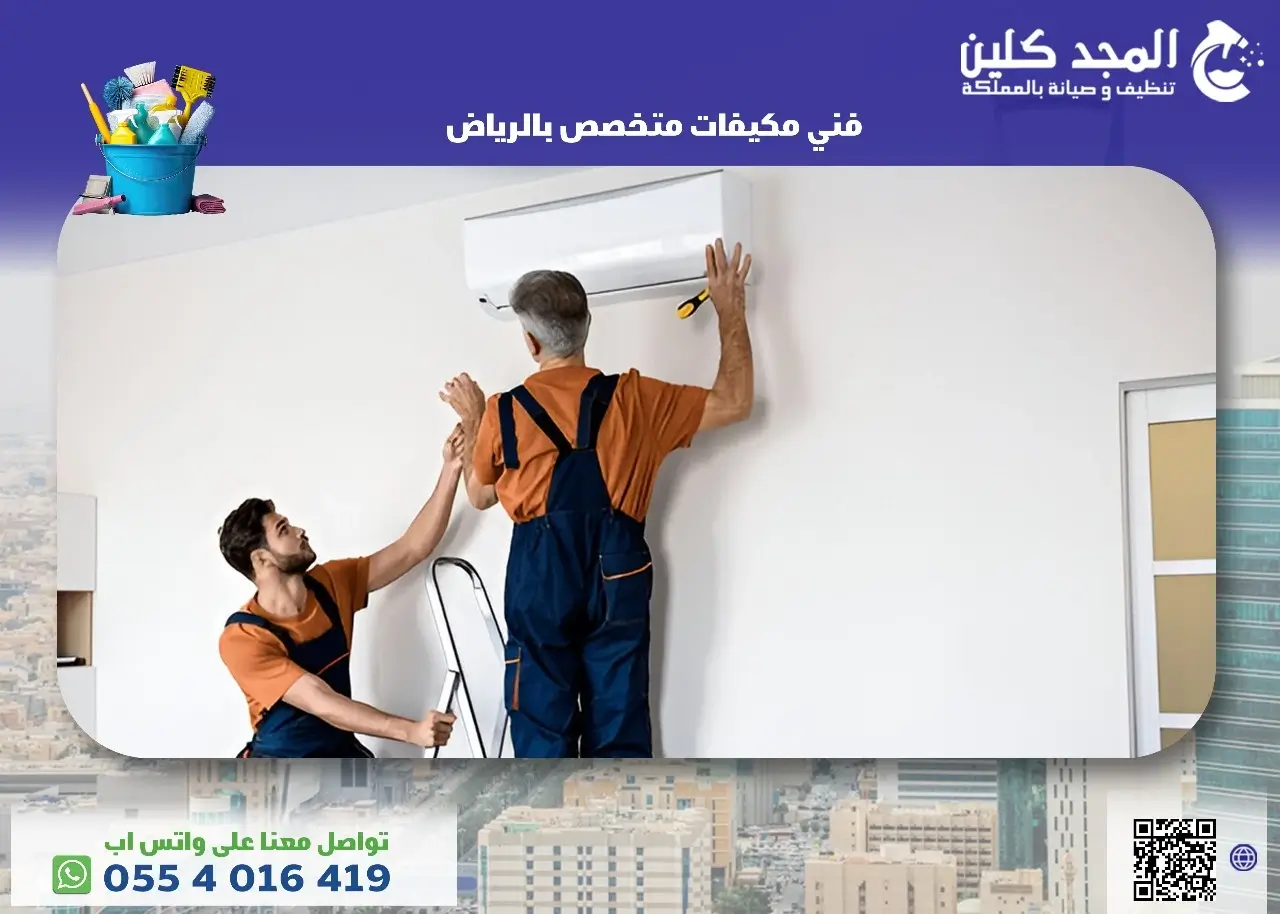 أفضل فني مكيفات متخصص بالرياض 