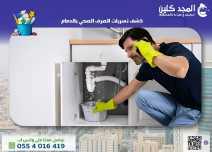 كشف تسربات الصرف الصحي بالدمام