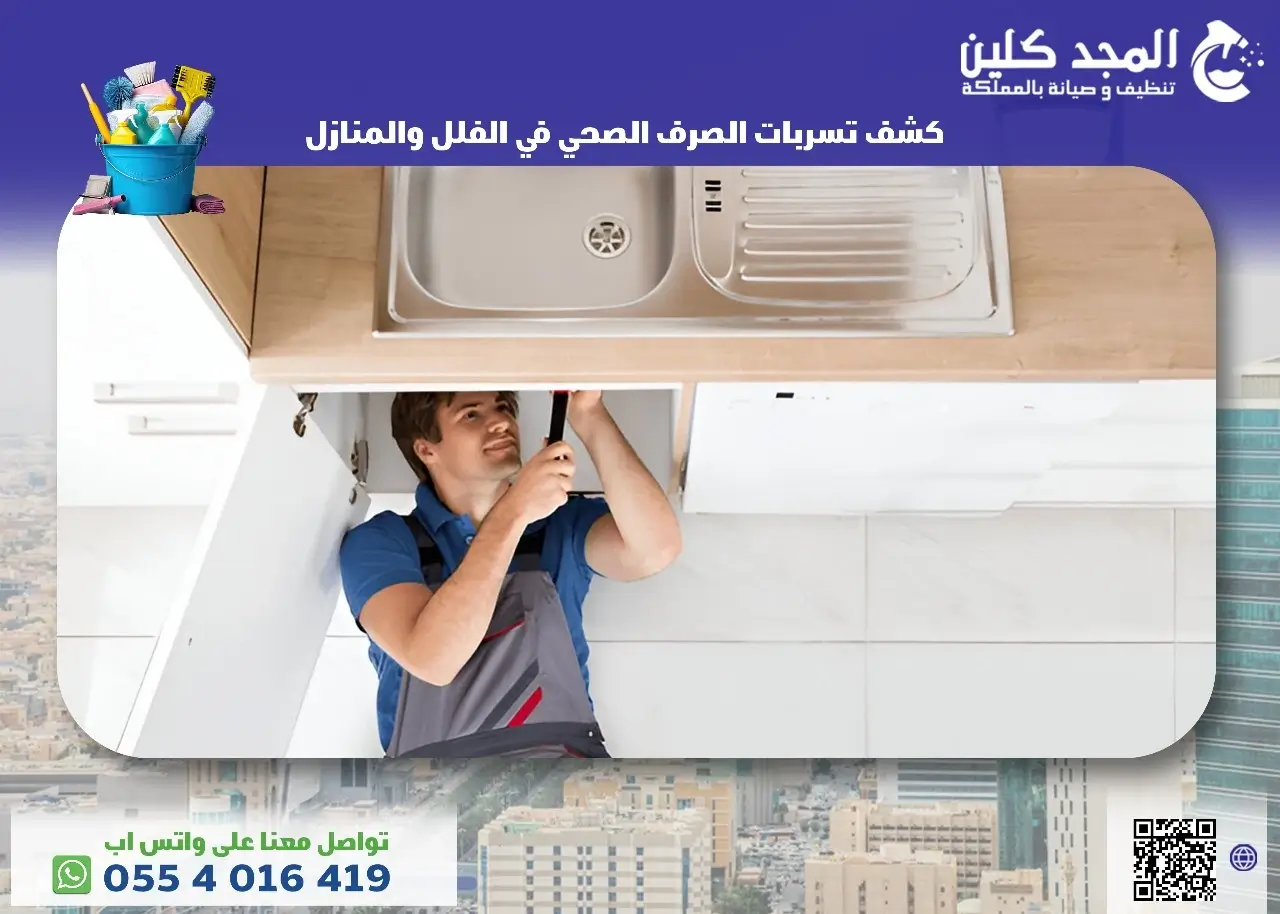 طرق كشف تسربات الصرف الصحي في الفلل والمنازل