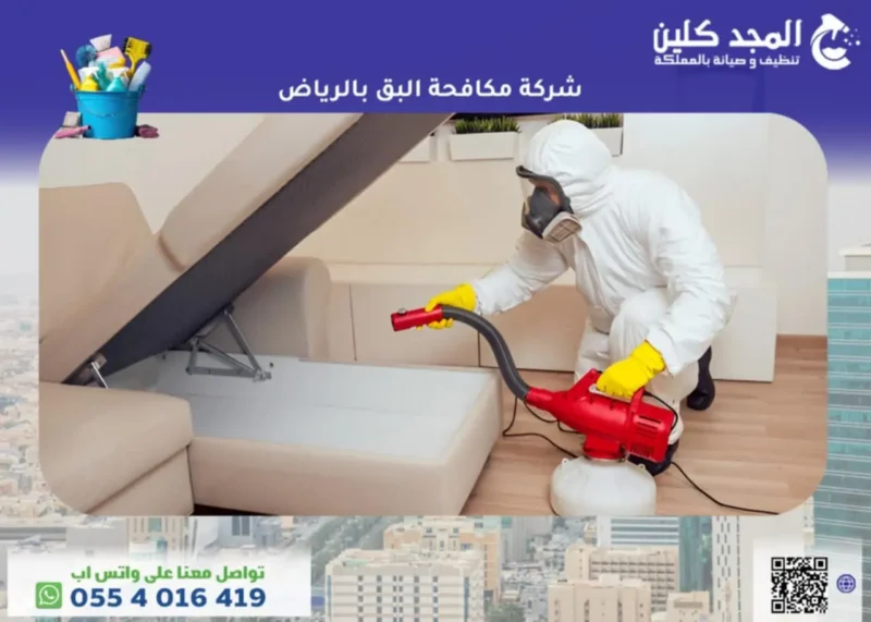 أفضل شركة مكافحة البق بالرياض