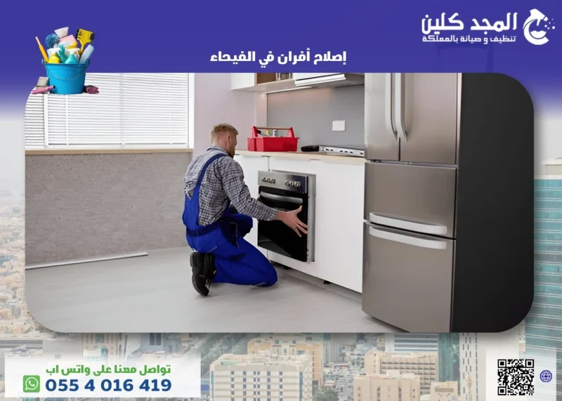 إصلاح أفران في الفيحاء
