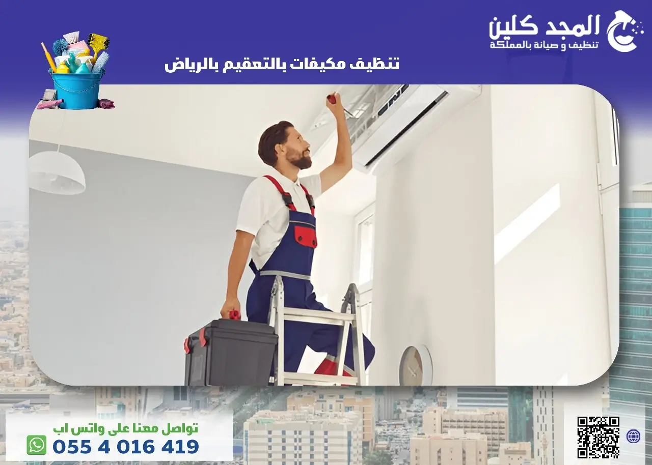 أفضل شركة تنظيف مكيفات بالتعقيم بالرياض