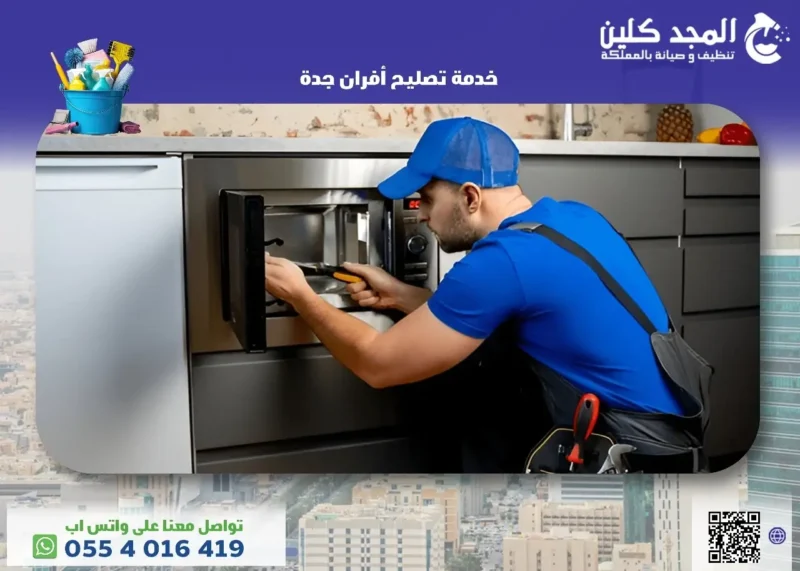 كل ما تريد معرفته عن خدمة تصليح أفران جدة&nbsp;