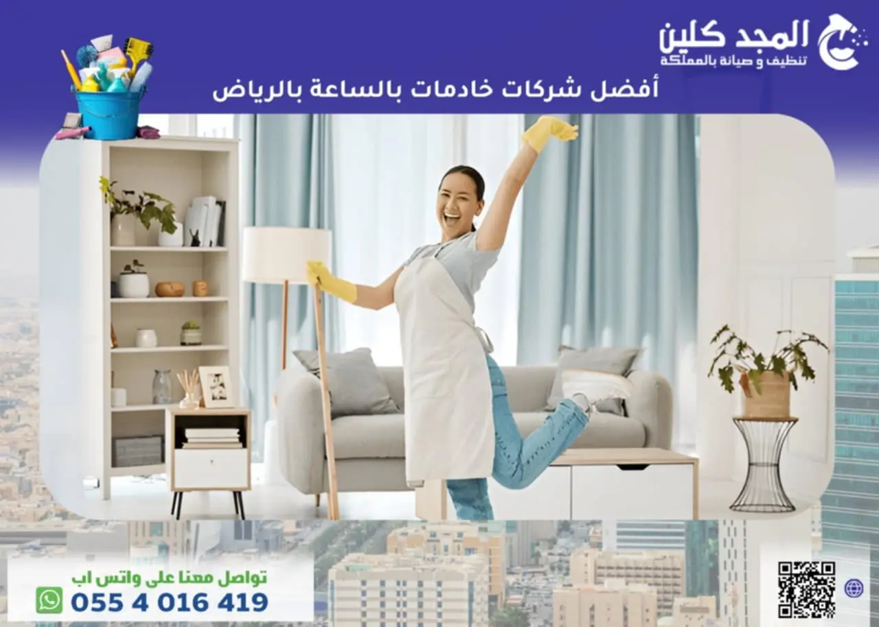أفضل شركات خادمات بالساعة بالرياض
