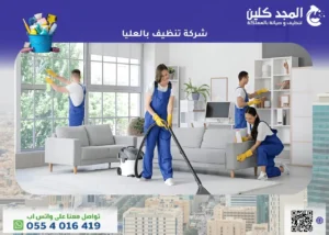 أبرز خدمات ومزايا شركة تنظيف بالعليا بأرخص الأسعار
