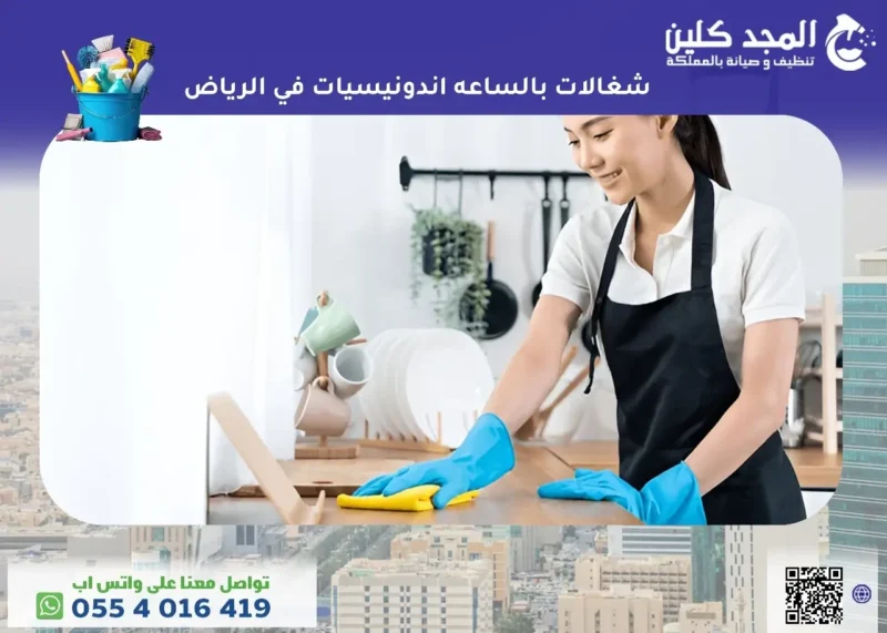أرخص شغالات بالساعه اندونيسيات في الرياض