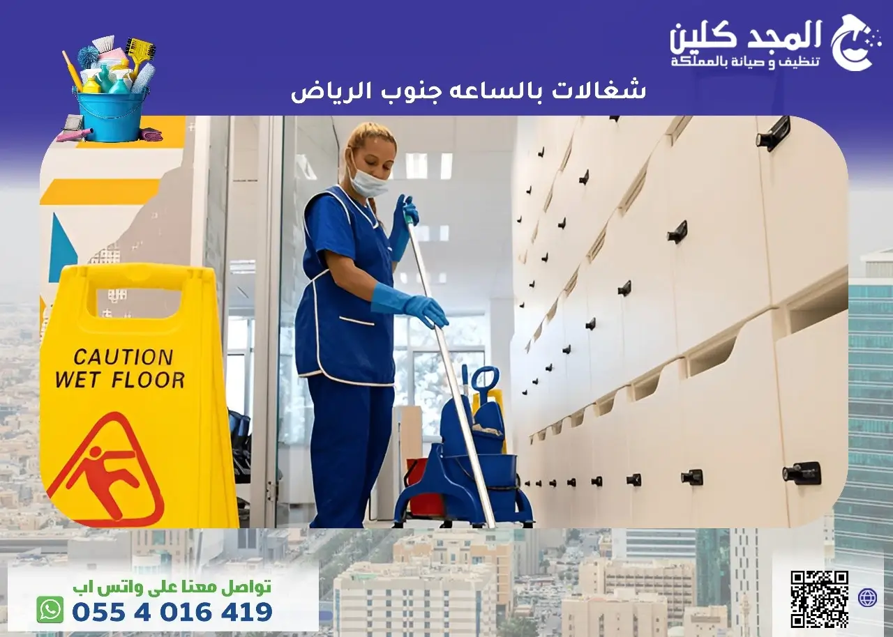 خدمات ومميزات شغالات بالساعه جنوب الرياض