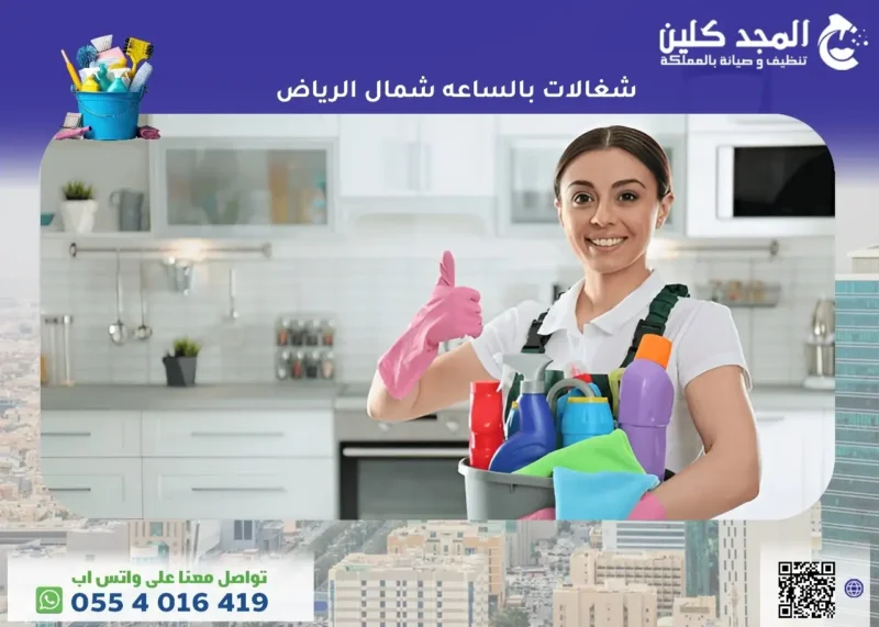 شغالات بالساعه شمال الرياض بأفضل الأسعار