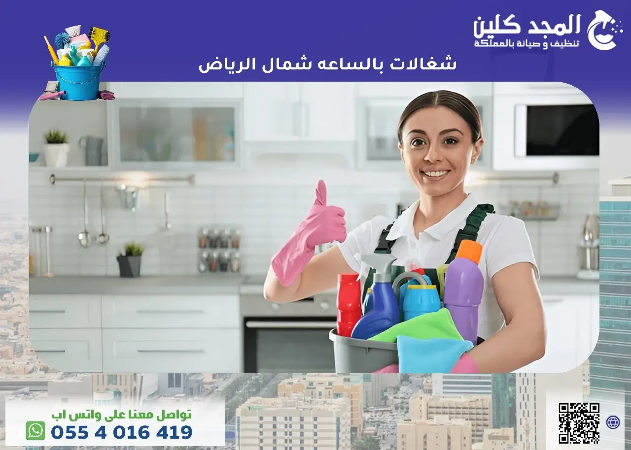 شغالات بالساعه شمال الرياض بأفضل الأسعار