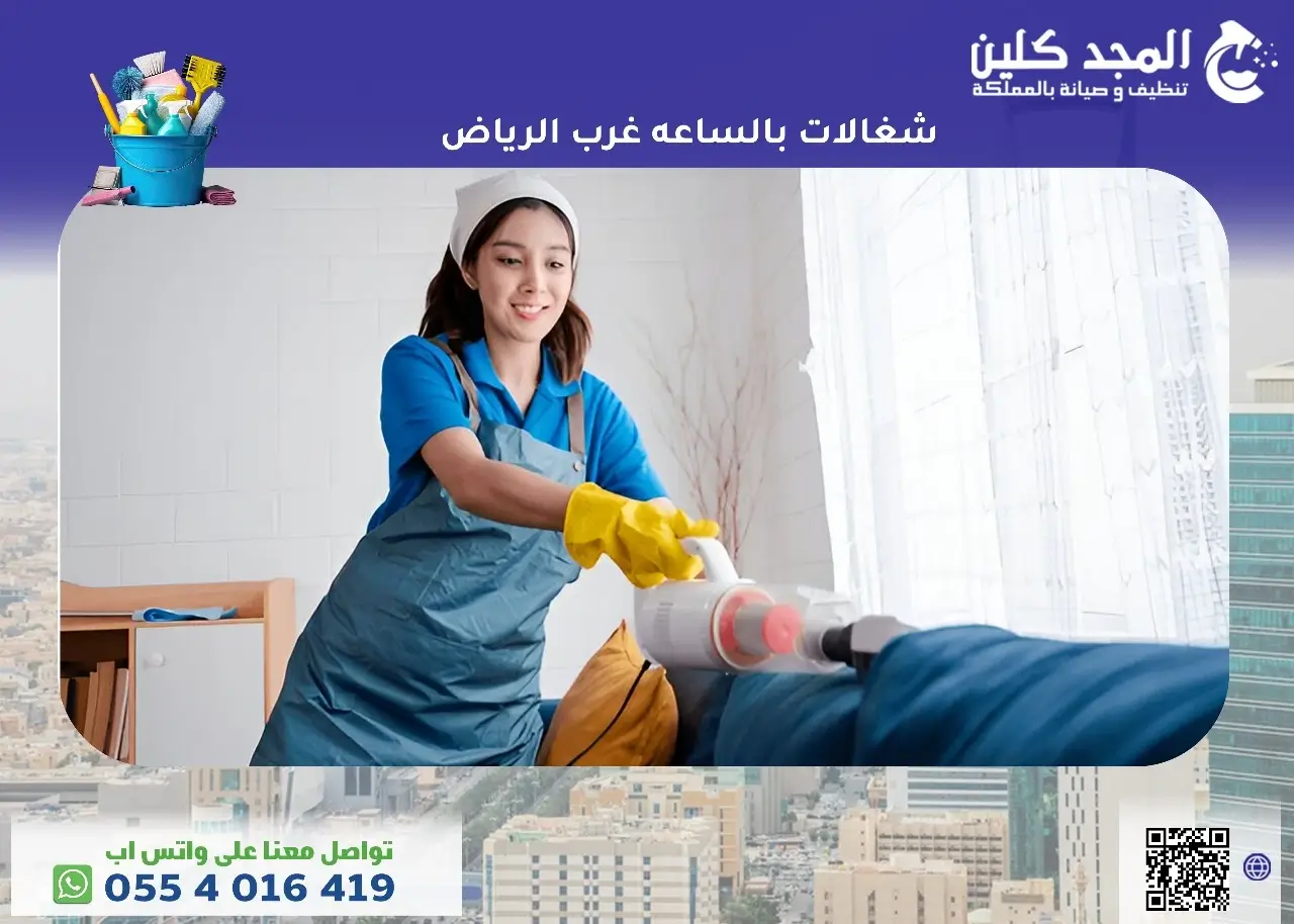 أفضل شغالات بالساعه غرب الرياض لكافة خدمات النظافة