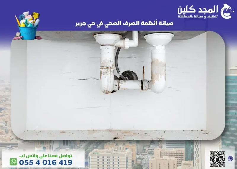 أفضل شركة صيانة أنظمة الصرف الصحي في حي جرير