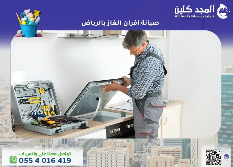 صيانة افران غاز بالرياض خصم 40%