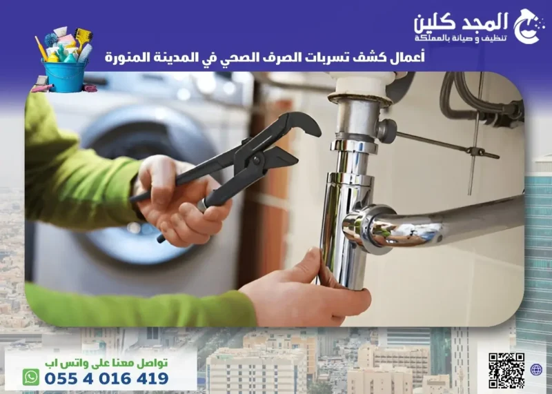 كشف تسربات الصرف الصحي في المدينة المنورة