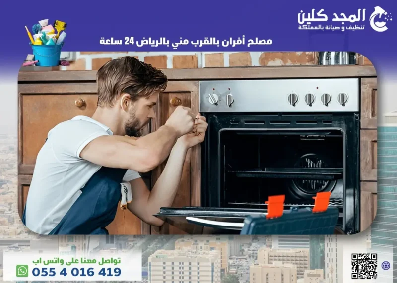 افضل مصلح أفران بالقرب مني بالرياض 24 ساعة
